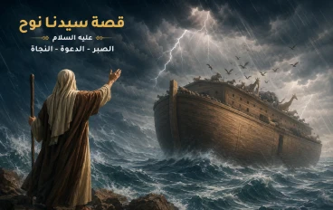 قصة سيدنا نوح