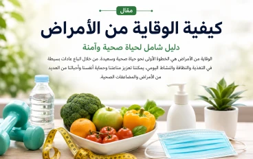 كيف تحافظ على صحتك؟ 10 عادات يومية تحميك من الأمراض