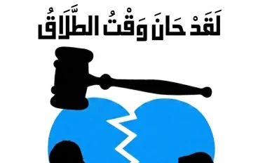 لقد حان وقت الطلاق
