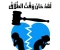صورة مقال لقد حان وقت الطلاق