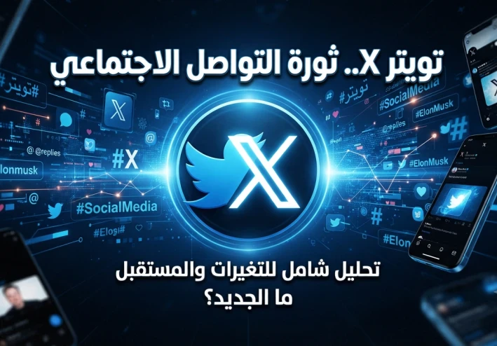 تويتر (X): المنصة التي غيّرت عالم التواصل الاجتماعي