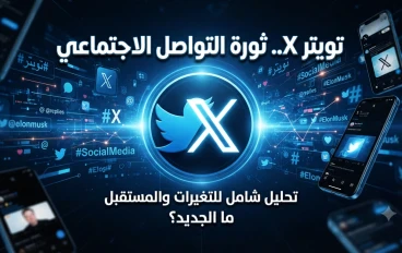 تويتر (X): المنصة التي غيّرت عالم التواصل الاجتماعي