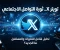 صورة مقال تويتر (X): المنصة التي غيّرت عالم التواصل الاجتماعي