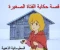 صورة مقال حكاية الفتاة الصغيره
