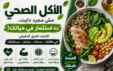 أكلنا صحتنا.. السحر الحلال اللي بيغير شكل حياتك وطاقتك من الصفر!