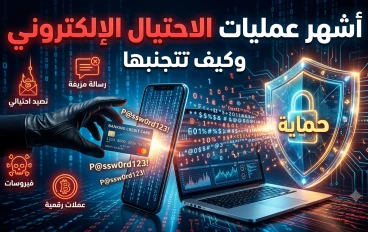 عمليات الاحتيال الإلكتروني ومشكلاتها وكيف تتجنبها دليل شامل لحماية نفسك على الإنترنت