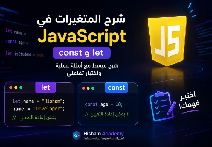 شرح المتغيرات  للمبتدئين  في جافا سكريبت    let & const