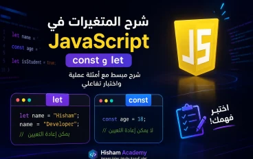 شرح المتغيرات  للمبتدئين  في جافا سكريبت    let & const