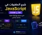 صورة مقال شرح المتغيرات  للمبتدئين  في جافا سكريبت    let & const