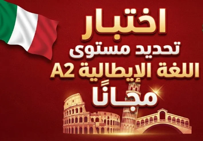اختبار تحديد مستوى اللغة الإيطالية A2 مجانًا