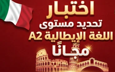 اختبار تحديد مستوى اللغة الإيطالية A2 مجانًا