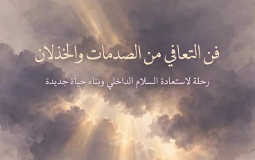 فن التعافي من الصدمات والخذلان 