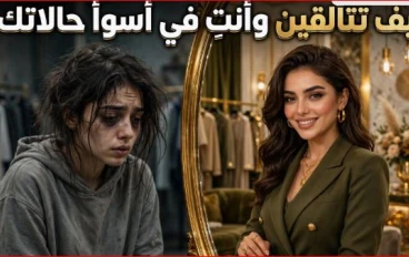 كيف تتألقين وأنتِ في أسوأ حالاتك؟ أسرار الأناقة التي لا يخبرك بها أحد
