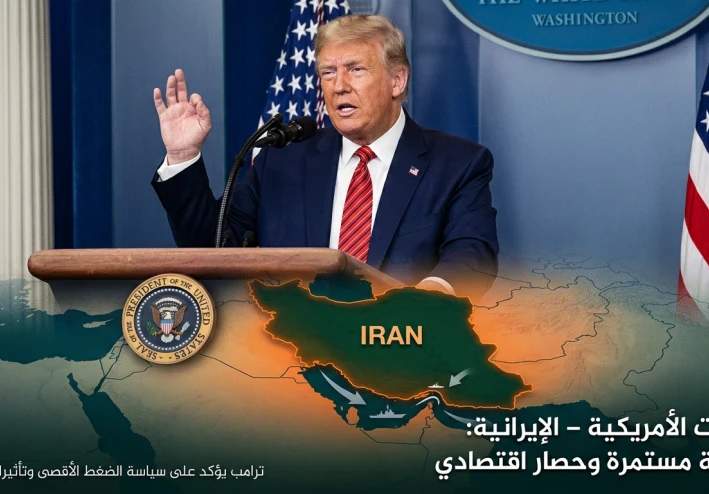 بين سياسة الضغط الأقصى والمواجهة المباشرة: أين تقف العلاقات الأمريكية - الإيرانية في عهد ترامب؟