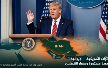 بين سياسة الضغط الأقصى والمواجهة المباشرة: أين تقف العلاقات الأمريكية - الإيرانية في عهد ترامب؟
