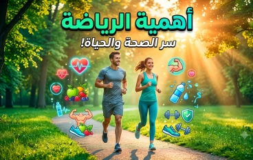 🏃‍♂️ أهمية الرياضة لصحة الإنسان: سر الحياة الصحية والنشاط الدائم