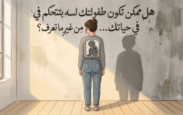 هل ممكن تكون طفولتك لسه بتتحكم في حياتك... من غير ما تعرف؟