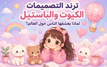 ترند التصميمات الكيوت والباستيل: لماذا يعشقها الناس حول العالم؟