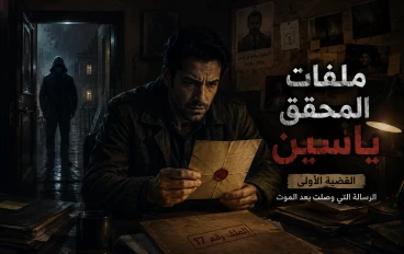الرسالة اللي وصلت بعد الموت