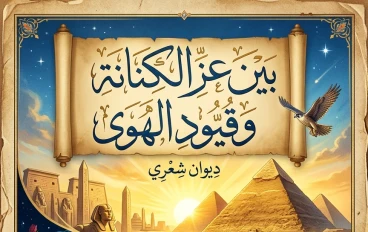 📖 ديوان: «بَيْنَ عِزِّ الكِنَانَةِ وَقُيُودِ الهَوَى»