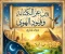 صورة مقال 📖 ديوان: «بَيْنَ عِزِّ الكِنَانَةِ وَقُيُودِ الهَوَى»