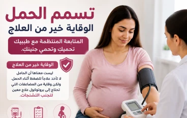 تسمم الحمل- المتابعة المنتظمة مع طبيبك تحميكِ وتحمي جنينكِ.