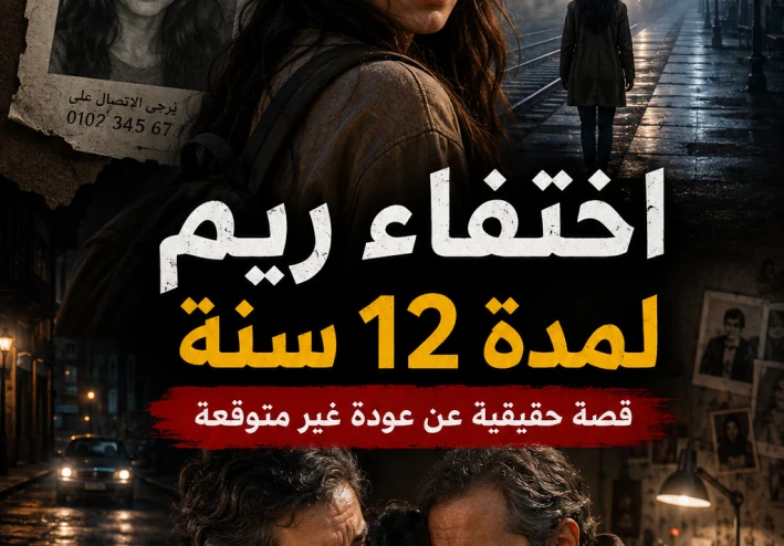 اختفاء ريم لمدة 12 سنة و عودة غامضة