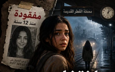 اختفاء ريم لمدة 12 سنة و عودة غامضة