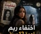 صورة مقال اختفاء ريم لمدة 12 سنة و عودة غامضة