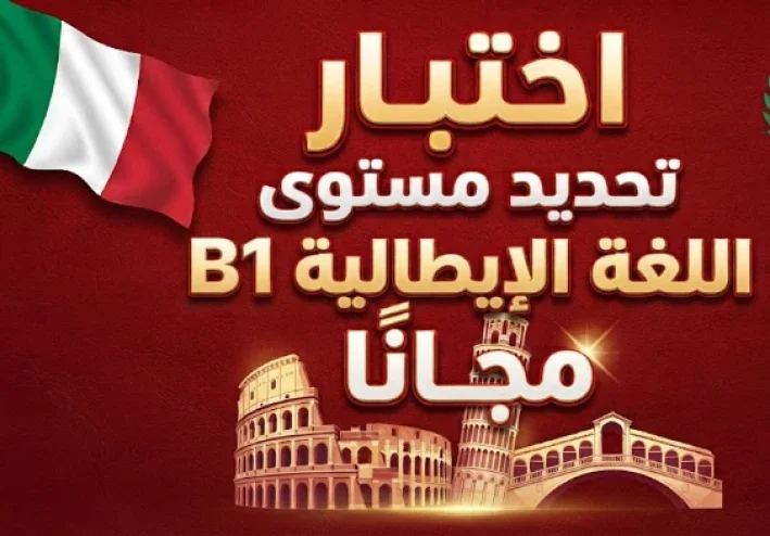 اختبار تحديد مستوى اللغة الإيطالية B1 مجانًا