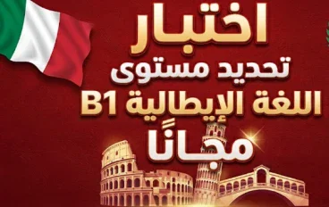 اختبار تحديد مستوى اللغة الإيطالية B1 مجانًا