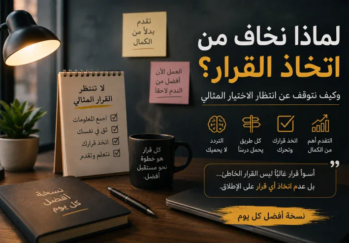 لماذا نخاف من اتخاذ القرار؟ وكيف نتوقف عن انتظار الاختيار المثالي؟