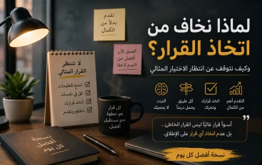 لماذا نخاف من اتخاذ القرار؟ وكيف نتوقف عن انتظار الاختيار المثالي؟