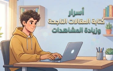 كيف تكتب مقال جذاب ومتوافق مع محركات البحث؟ 7 أسرار لزيادة فرص حصوله على مشاهدات!