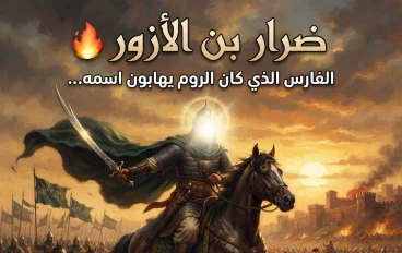 🔥 ضرار بن الأزور.. الفارس الذي كان الروم يهابون اسمه.. تعرف على قصة أحد أعظم أبطال الإسلام