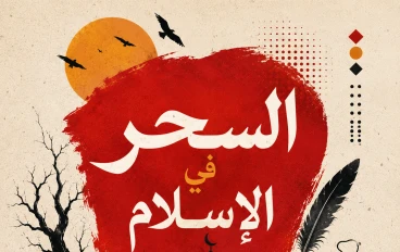 السحر فى الاسلام