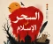 صورة مقال السحر فى الاسلام