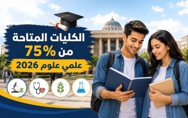 الكليات المتاحة من 75% علمي علوم 2026.. أفضل   الخيارات الحكومية والخاصة بعد الثانوية العامة