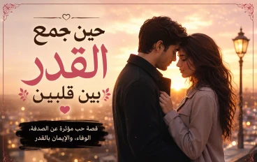 حين جمع القدر بين قلبين