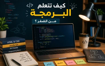 كيف تتعلم البرمجة من الصفر وتصبح مبرمجًا محترفًا؟