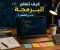 صورة مقال كيف تتعلم البرمجة من الصفر وتصبح مبرمجًا محترفًا؟