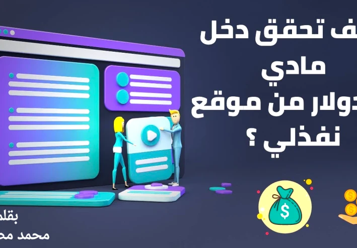 الربح من موقع نفذلي 2026