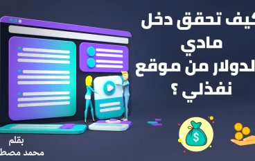 الربح من موقع نفذلي 2026