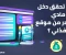 صورة مقال الربح من موقع نفذلي 2026