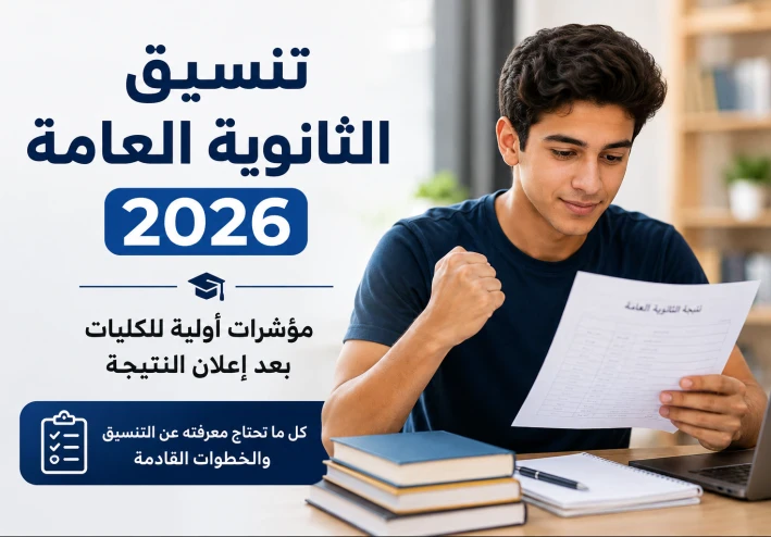 تنسيق الثانوية العامة 2026.. مؤشرات أولية للكليات بعد إعلان النتيجة