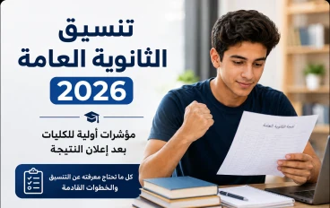 تنسيق الثانوية العامة 2026.. مؤشرات أولية للكليات بعد إعلان النتيجة