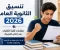 صورة مقال تنسيق الثانوية العامة 2026.. مؤشرات أولية للكليات بعد إعلان النتيجة