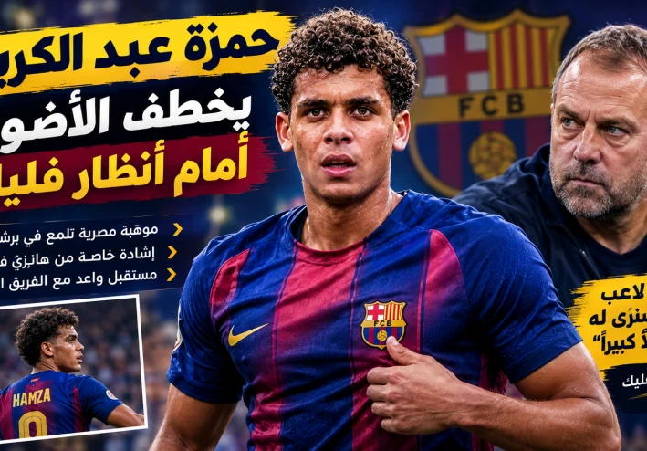 🇪🇬 حمزة عبد الكريم يخطف الأضواء في برشلونة.. هل وجد هانزي فليك مهاجمه المصري الجديد؟