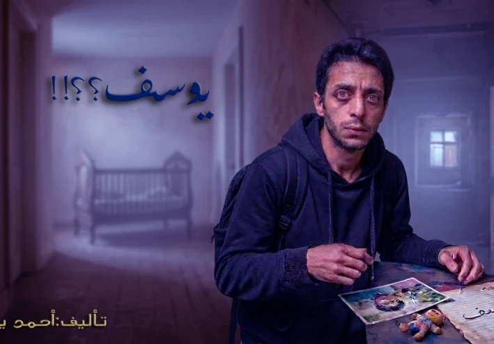 أين انت يا يوسف ؟