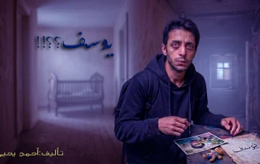 أين انت يا يوسف ؟